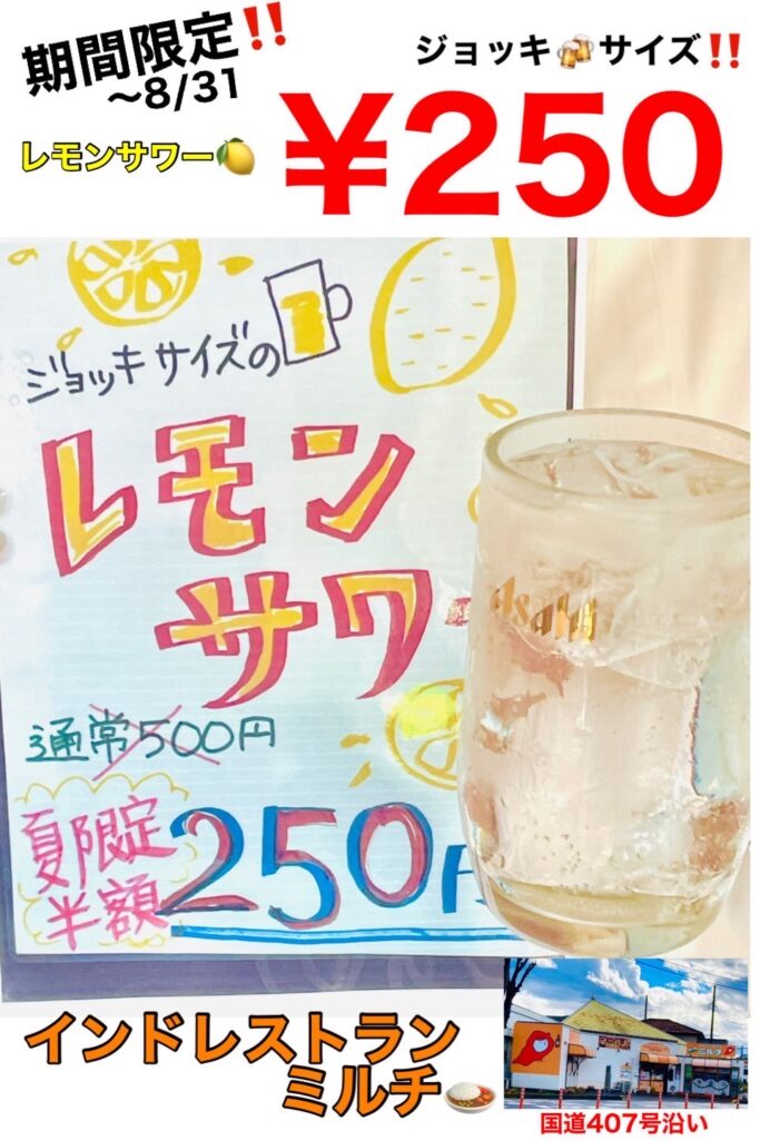 8/31まで！レモンサワーがジョッキサイズで￥250!!